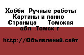 Хобби. Ручные работы Картины и панно - Страница 2 . Томская обл.,Томск г.